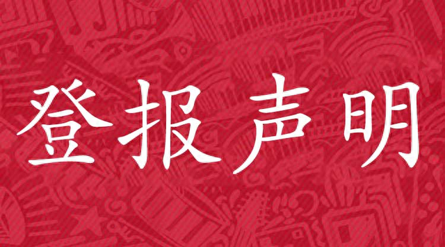 逾期公告涵，银行催收公告法律效力大吗 配图01