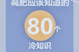 要瘦必先看这！事半功倍减肥大实话图片