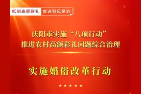 【微海报】庆阳市实施“八项行动”推进农村高额彩礼问题综合治理｜实施婚俗改革行动图片