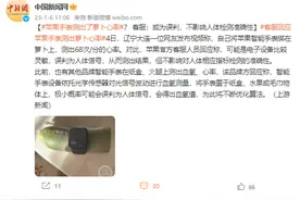 苹果手表测出了萝卜心率？ 客服：或为误判，不影响人体检测准确性图片