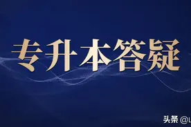 「答疑课堂」山东专升本考试哪些学生考政治？图片