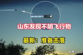 山东日照海域发现不明飞行物，到底是什么？为什么一直没有消息图片
