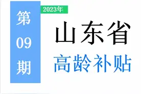 山东省，65岁以上老人，高龄补助是多少？一次给你讲清楚！图片