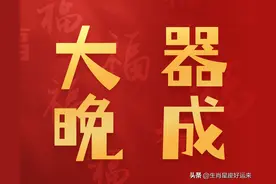 这四个大器晚成的生肖，有你吗？图片
