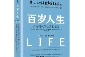 长寿时代的人生规划参考书《百岁人生》图片