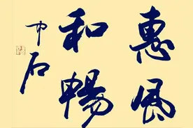 欧阳中石、启功、沈鹏、孙晓云等人同写“惠风和畅”，谁更胜一筹图片