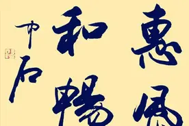 欧阳中石、启功、沈鹏、孙晓云等人同写“惠风和畅”，谁更胜一筹图片
