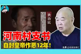 河南第一村支书：自封“皇帝”收受贿赂，为害一方12年终于落网图片