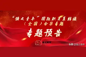 团组织关系转接||“强之青年”团组织关系转接（全国版）专题来啦图片