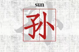 威海史画｜我从哪里来？“孙”姓寻源图片