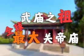 关公老家的武庙，堪比故宫！！！「解州关帝庙」图片