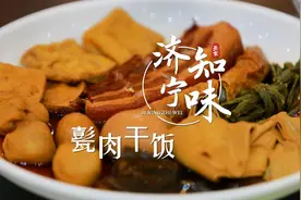 更济宁 | 济宁知味——甏肉干饭图片
