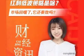 红利低波策略是啥？市场回暖了，它还奏效吗？图片