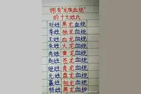 我国拥有“龙族血统”的十大姓氏，看下有你的姓吗？图片