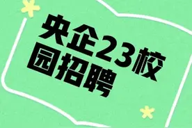 央企，年薪30万！电力规划设计总院23校园招聘图片