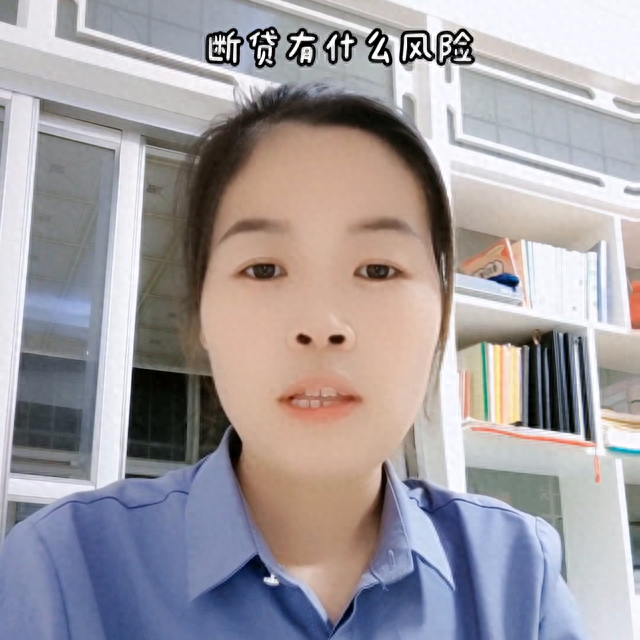 开心贷逾期几天联系紧急联系人，断贷有什么风险吗 配图01
