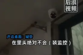 市民吐槽公共卫生间安装监控 ，城管回应：安装在外面洗手台处，绝对不会侵犯隐私，防止有人破坏基础设施图片