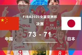 时隔12年！中国女篮再登亚洲之巅！终结日本女篮五连冠！图片