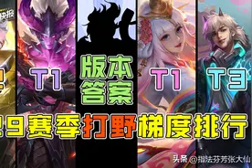 S29赛季打野梯度排行！宫本沦为超级兵？下水道集体翻身做主人？图片