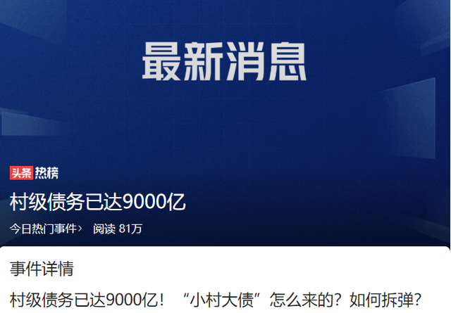 专家：村级债达9千亿 五笔账该清算