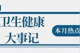 2023年4月卫生健康领域有哪些大事？一篇文章梳理→图片