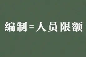 有编制和没编制，原来差距有这么大！图片