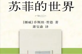 读一读哲学启蒙小说《苏菲的世界》，找一找我们遗失的灵魂图片