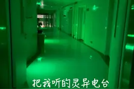 “我们亲历的医院‘灵异’事件。”图片