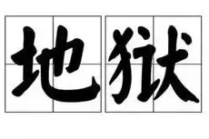 十八层地狱（一至六）图片