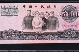 钱币收藏：三版10元大团结荧光版分辨及投资收藏分析（一）图片