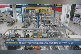 打造“三个高地”走在前列 中车时代电气汽车电驱动系统动力安全“双”认证图片