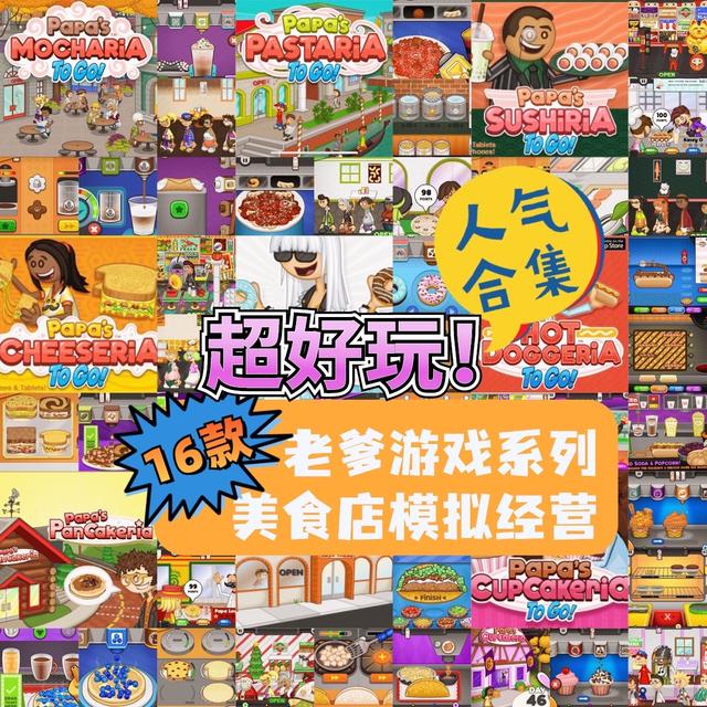 老爹披萨店破解版（全16款｜老爹系列美食店模拟经营游戏合集）