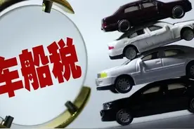 车船税征收标准图片