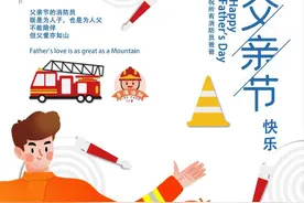 父亲节｜父爱无言 浓烈滚烫 普洱消防祝您父亲节快乐！图片