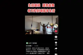 万梓良深圳被隔离，打扮怪异站阳台上跳舞狂扭，癫狂状态引发争议图片