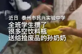 太戳泪！整整3大麻袋！泰州这所学校全班学生攒了几百个空饮料瓶送给捡废品的奶奶图片