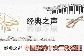 「每日一曲 - 064」 中国近代十大二胡名曲_《流波曲》-孙文明图片