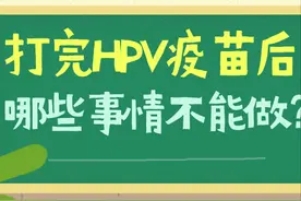 打完HPV疫苗后的“黄金一周”，哪些事情一定不要做？图片