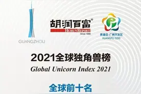 胡润发布2021全球独角兽榜：字节跳动榜首，菜鸟、货拉拉、滴滴货运第几名？（附榜单）图片