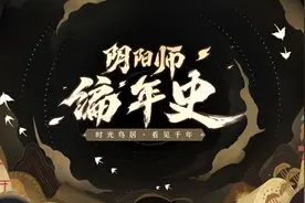 阴阳师编年史官网链接入口图片