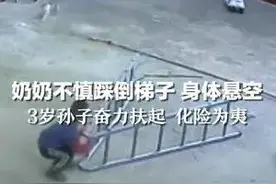 奶奶不慎踩倒梯子 身体悬空 3岁孙子奋力扶起 化险为夷图片