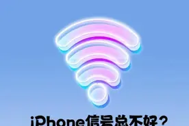 iPhone信号差？你网络设置对了吗？图片