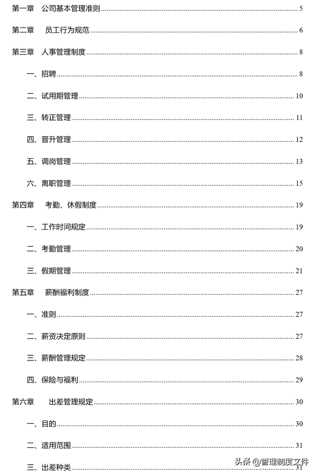 公司规章制度范本大全（公司管理制度完整版84页2040801）