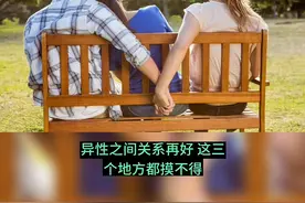 男女之间关系再好也不要触碰这三个部位#感悟人生真谛智慧...图片