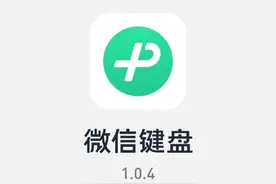 微信键盘安卓/iOS内测更新来了！新增多个实用功能！（附下载）图片