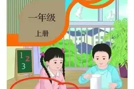 新版教科书插图再次引起争议，我看是家长们想太多了图片