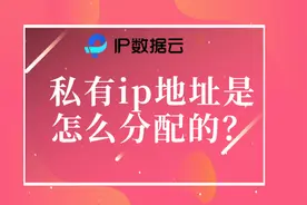 私有ip地址是怎么分配的？图片