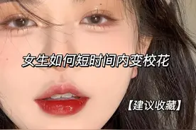 女生怎么快速变校花图片