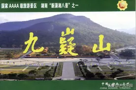 何姓起源与宁远九疑（嶷）山图片