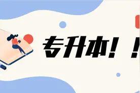 福建专升本指南，专科也能变本科图片